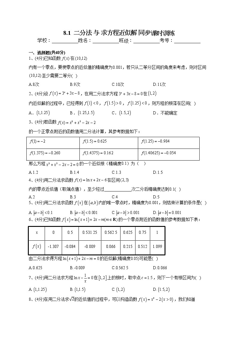 2022-2023学年苏教版版（2019）必修一8.1  二分法 与 求方程近似解 同步课时训练(word版含答案)第1页