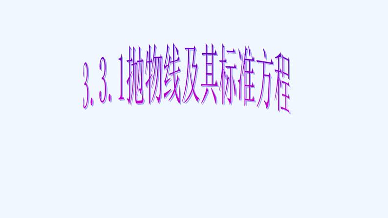 高中数学选择性必修一  3.3 抛物线及其标准方程课件01