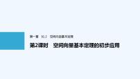 人教A版 (2019)选择性必修 第一册1.2 空间向量基本定理课堂教学课件ppt