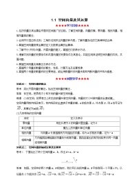 2021学年1.1 空间向量及其运算教案及反思