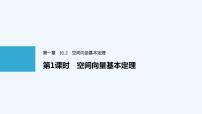 数学选择性必修 第一册1.2 空间向量基本定理示范课ppt课件