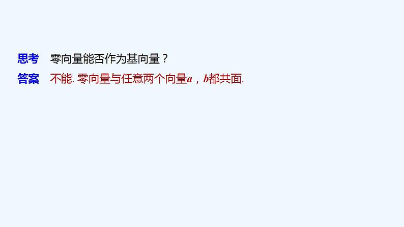 高中数学选择性必修一   第1章第2节 第1课时 空间向量基本定理课件第6页