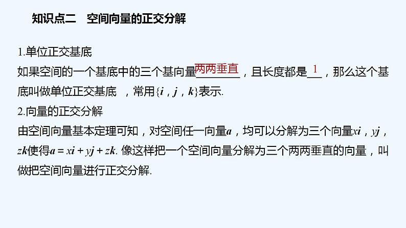 高中数学选择性必修一   第1章第2节 第1课时 空间向量基本定理课件第7页