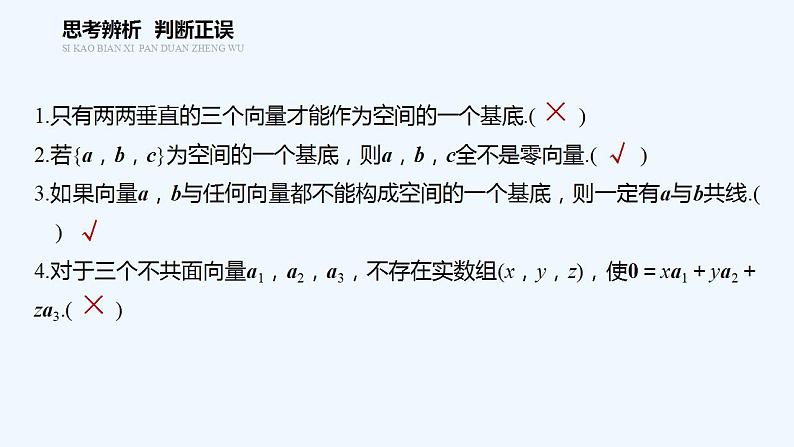 高中数学选择性必修一   第1章第2节 第1课时 空间向量基本定理课件第8页