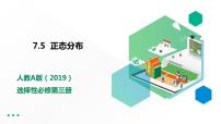2020-2021学年7.5 正态分布课前预习ppt课件