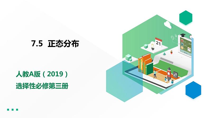 高中数学选择性必修三 7.5  正态分布课件01