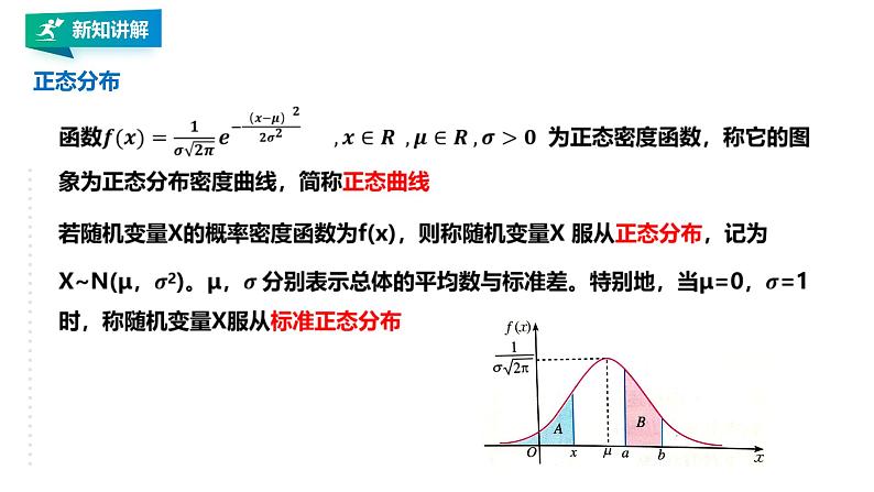 高中数学选择性必修三 7.5  正态分布课件05