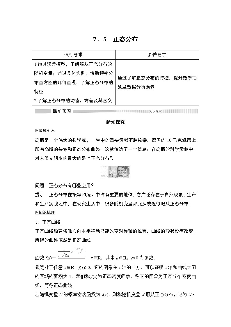 高中数学选择性必修三 7.5 正态分布教学设计01