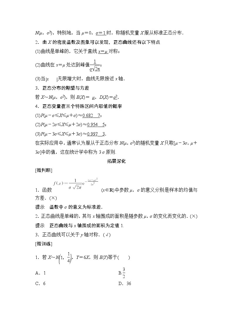 高中数学选择性必修三 7.5 正态分布教学设计02