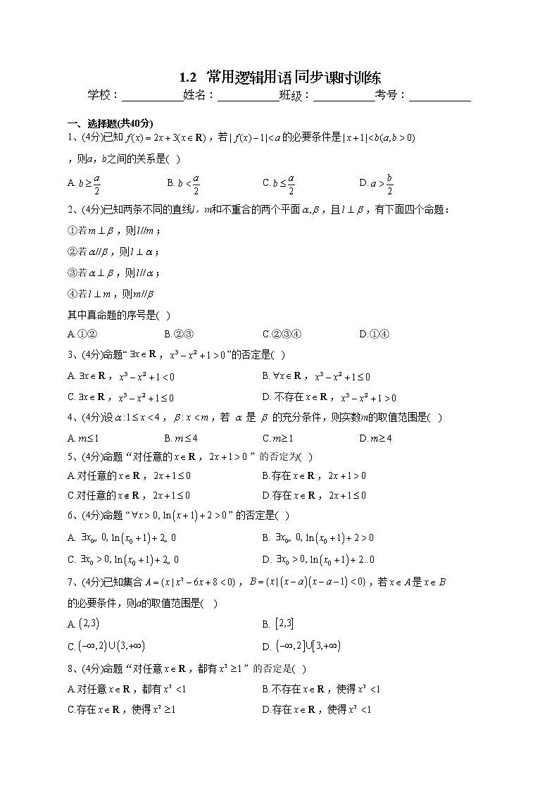 2022-2023学年湘教版（2019）必修一1.2   常用逻辑用语 同步课时训练(word版含答案）01