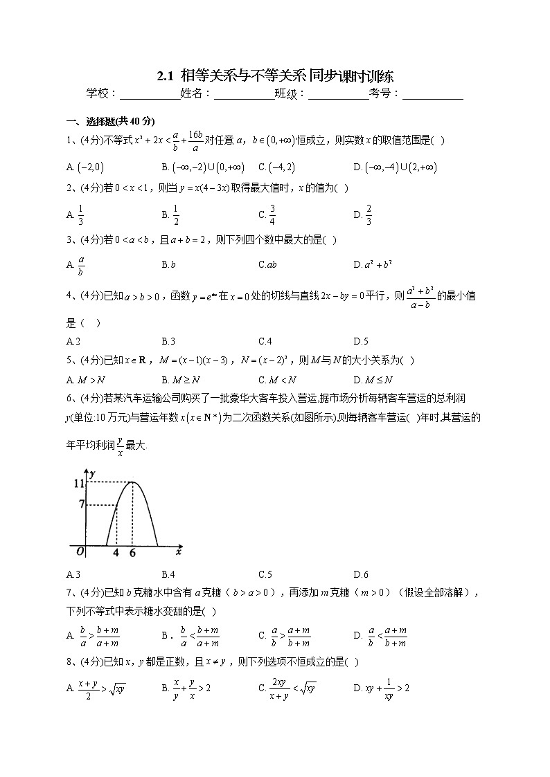 2022-2023学年湘教版（2019）必修一2.1  相等关系与不等关系 同步课时训练(word版含答案）01