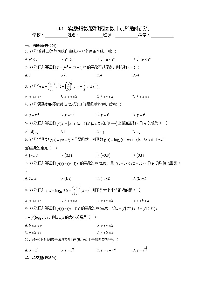 2022-2023学年湘教版（2019）必修一4.1   实数指数幂和幂函数  同步课时训练(word版含答案）第1页