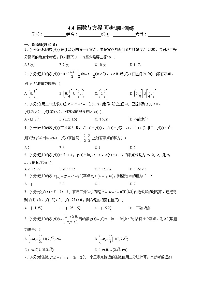 2022-2023学年湘教版（2019）必修一4.4  函数与方程 同步课时训练(word版含答案）01