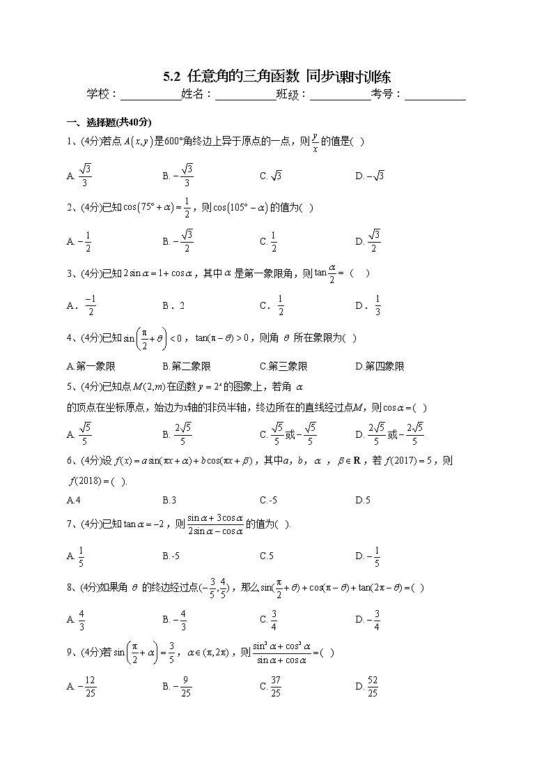2022-2023学年湘教版（2019）必修一5.2  任意角的三角函数  同步课时训练(word版含答案）01