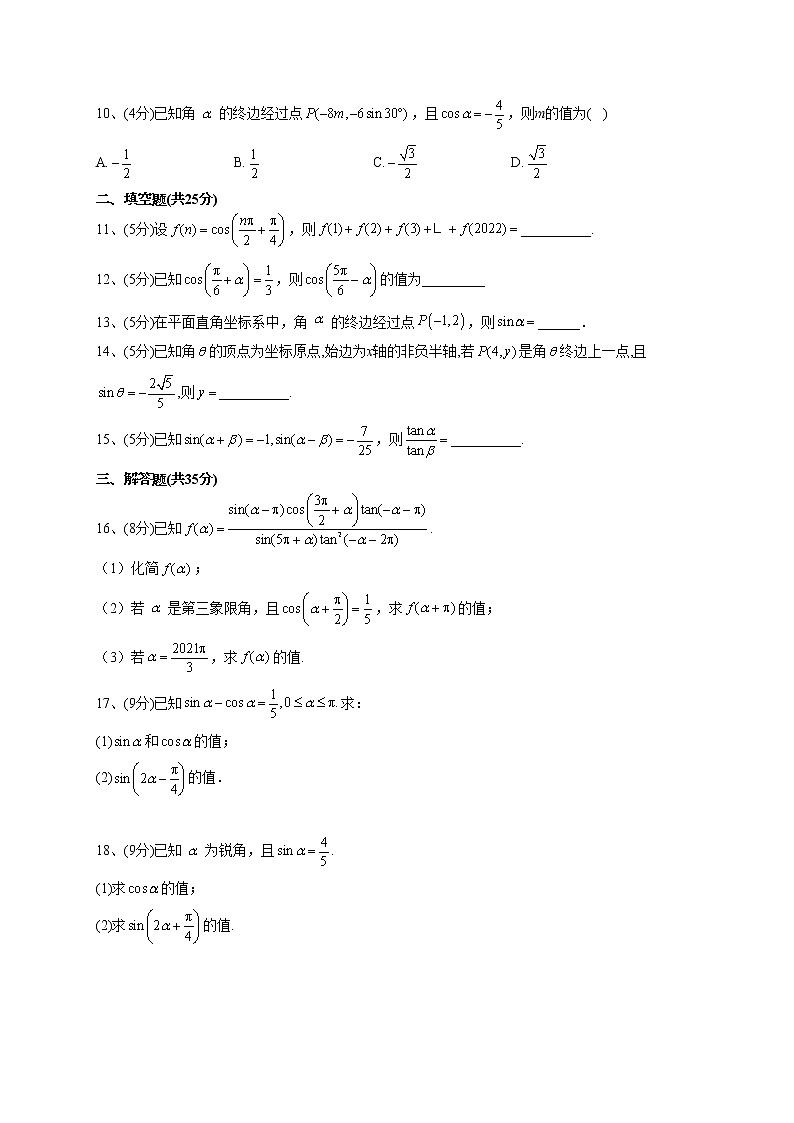 2022-2023学年湘教版（2019）必修一5.2  任意角的三角函数  同步课时训练(word版含答案）02