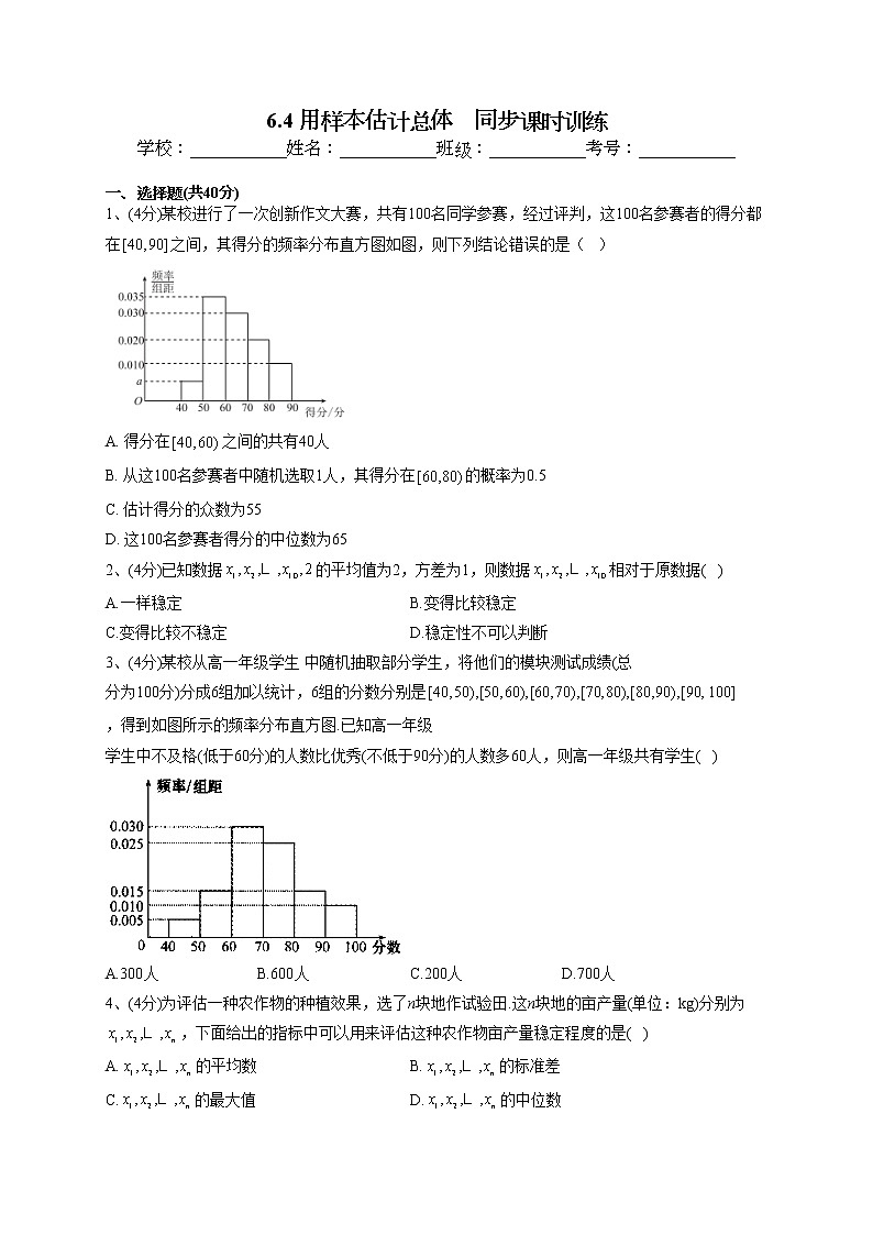 2022-2023学年湘教版（2019）必修一6.4 用样本估计总体    同步课时训练 (word版含答案）01