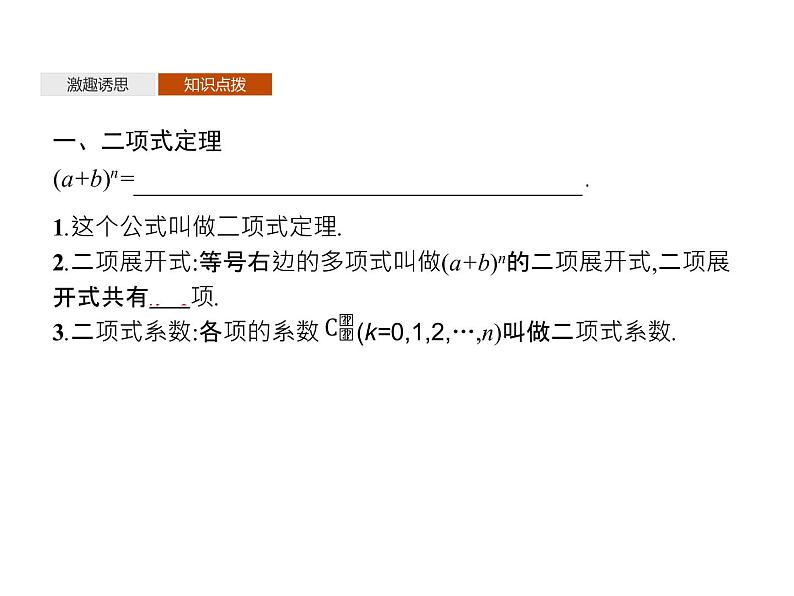 高中数学选择性必修三 6.3.1二项式定理课件04