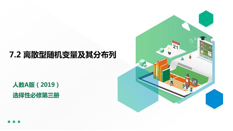 高中数学选择性必修三 7.2  离散型随机变量及其分布列课件第1页
