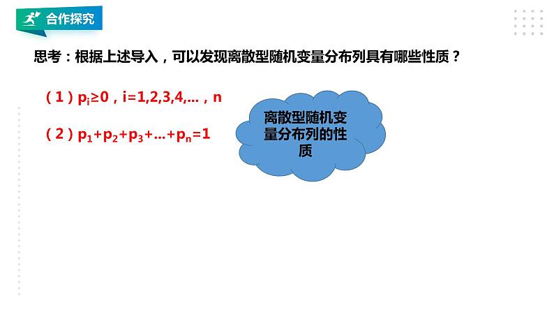 高中数学选择性必修三 7.2  离散型随机变量及其分布列课件第8页