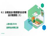 高中数学选择性必修三 6.1分类加法计数原理与分步乘法计数原理新课件