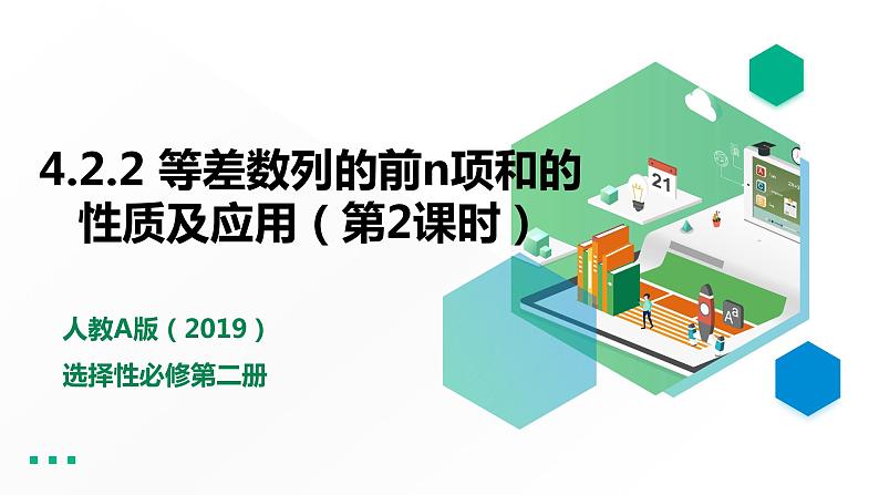 高中数学选择性必修二 4.2.2等差数列的前n项和的性质及应用（第2课时）课件01