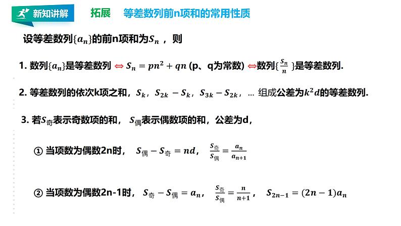 高中数学选择性必修二 4.2.2等差数列的前n项和的性质及应用（第2课时）课件03