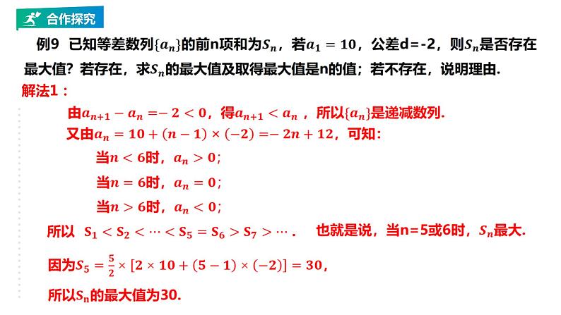 高中数学选择性必修二 4.2.2等差数列的前n项和的性质及应用（第2课时）课件06