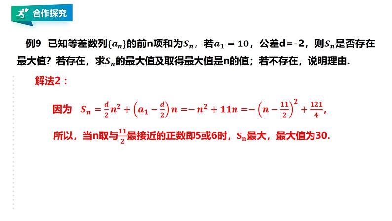 高中数学选择性必修二 4.2.2等差数列的前n项和的性质及应用（第2课时）课件07