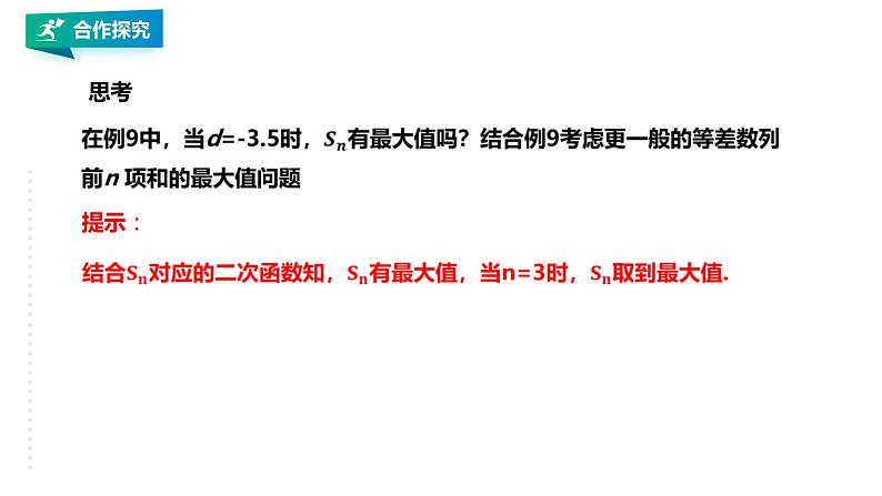 高中数学选择性必修二 4.2.2等差数列的前n项和的性质及应用（第2课时）课件08