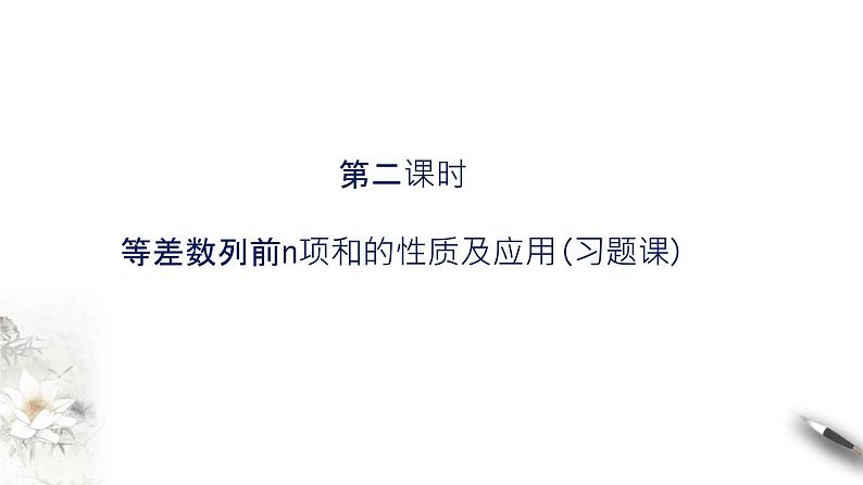 高中数学选择性必修二第四章 数列第二课时等差数列前n项和的性质及应用课件第1页