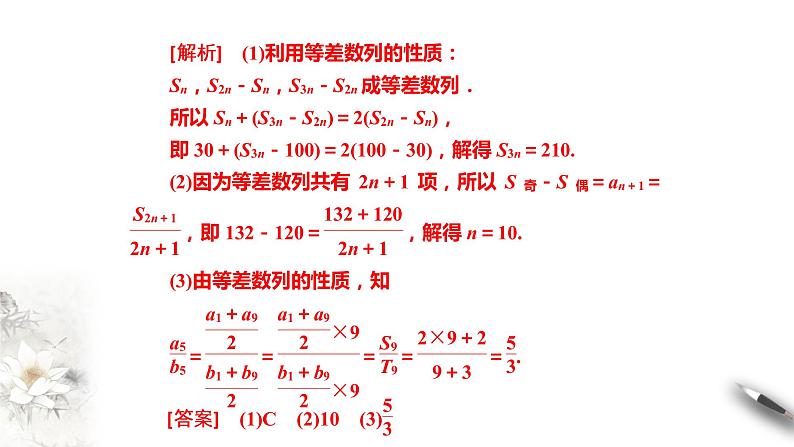 高中数学选择性必修二第四章 数列第二课时等差数列前n项和的性质及应用课件第3页