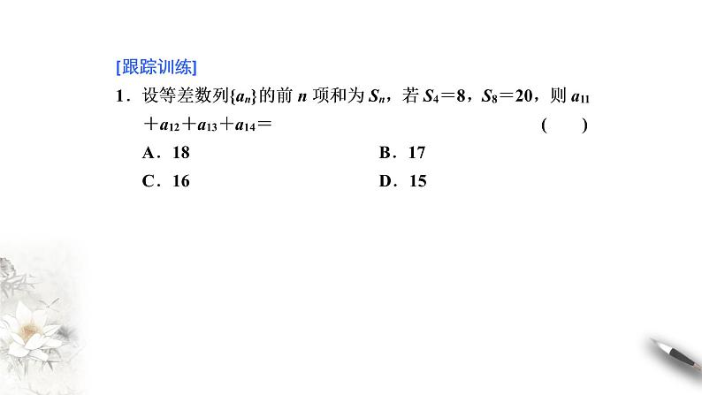 高中数学选择性必修二第四章 数列第二课时等差数列前n项和的性质及应用课件第5页
