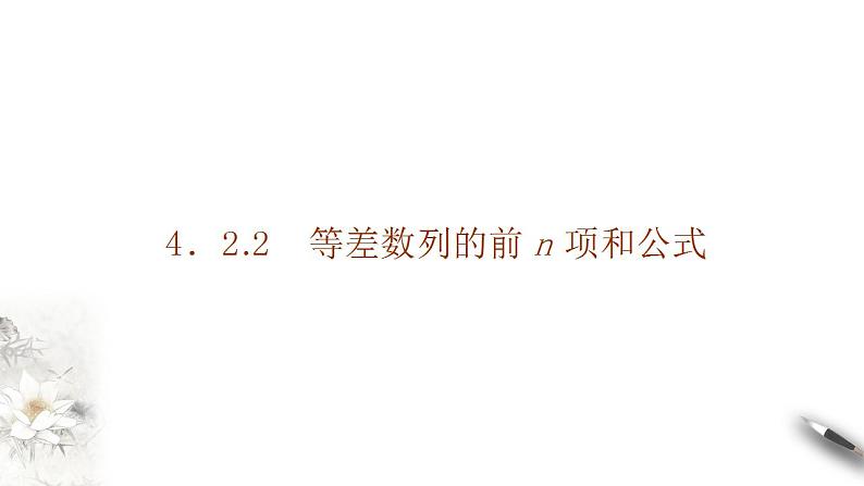 高中数学选择性必修二第四章 数列等差数列的前n项和公式课件第1页