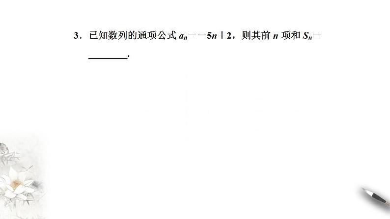 高中数学选择性必修二第四章 数列等差数列的前n项和公式课件第8页