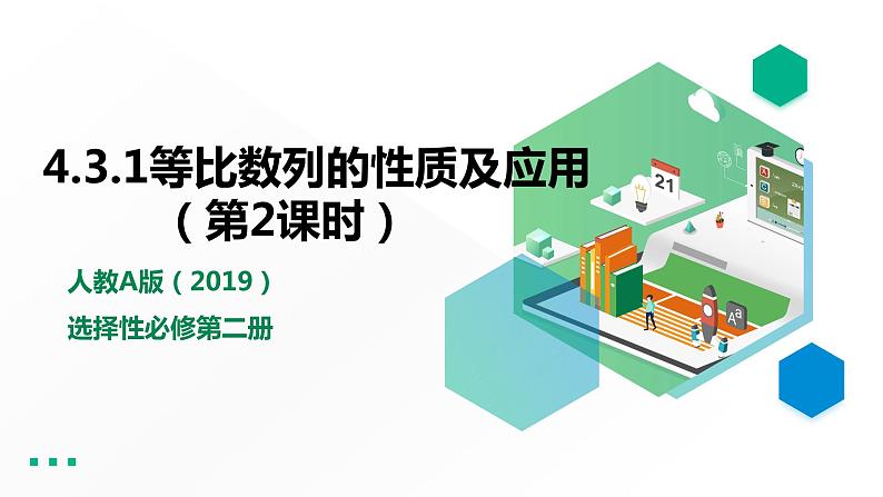 高中数学选择性必修二第四章 数列等比数列的性质及应用课件第1页