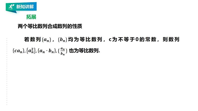 高中数学选择性必修二第四章 数列等比数列的性质及应用课件第4页