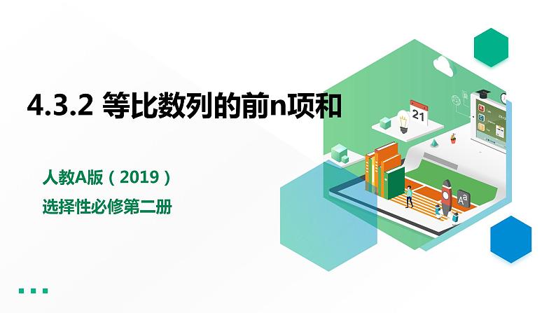 高中数学选择性必修二 等比数列的前n项和课件第1页