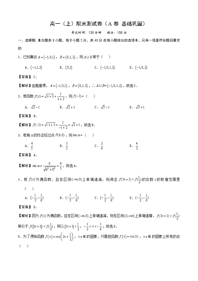 高中数学必修一 期末测试卷（A卷 基础巩固）（含答案）01