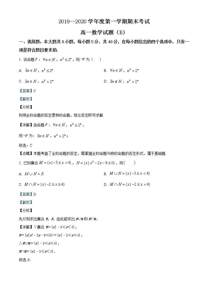 高中数学必修一 山东省菏泽市23校联考-2020学年高一上学期期末数学试题(B)（含答案）第1页