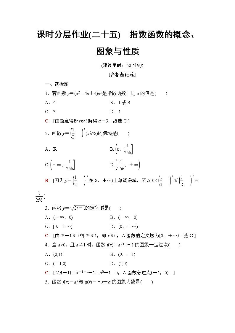 高中数学必修一 课时分层作业25 指数函数的概念、图象与性质01