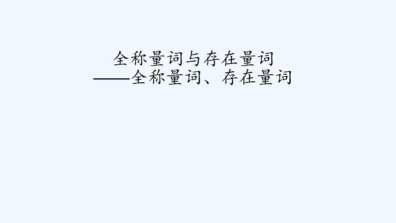 高中数学必修一 全称量词与存在量词 全称量词、存在量词课件02