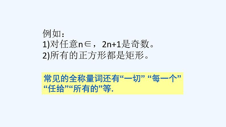 高中数学必修一 全称量词与存在量词 全称量词、存在量词课件06