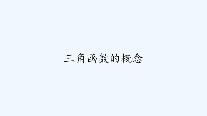 高中数学必修一 三角函数的概念课件第2页