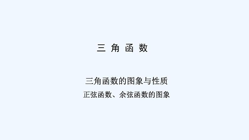 高中数学必修一 三角函数的图象与性质 正弦函数、余弦函数的图象教学课件第2页