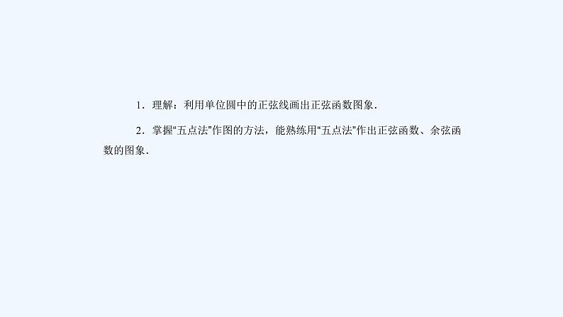 高中数学必修一 三角函数的图象与性质 正弦函数、余弦函数的图象教学课件第4页