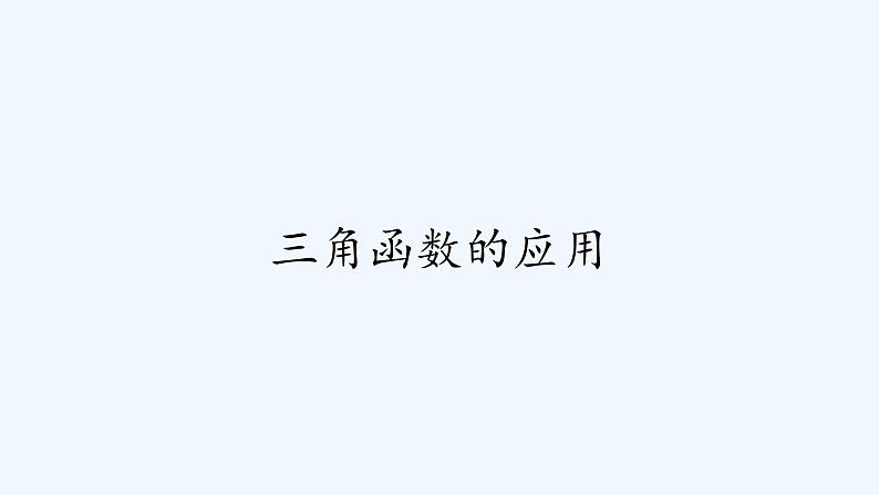 高中数学必修一 三角函数的应用课件02