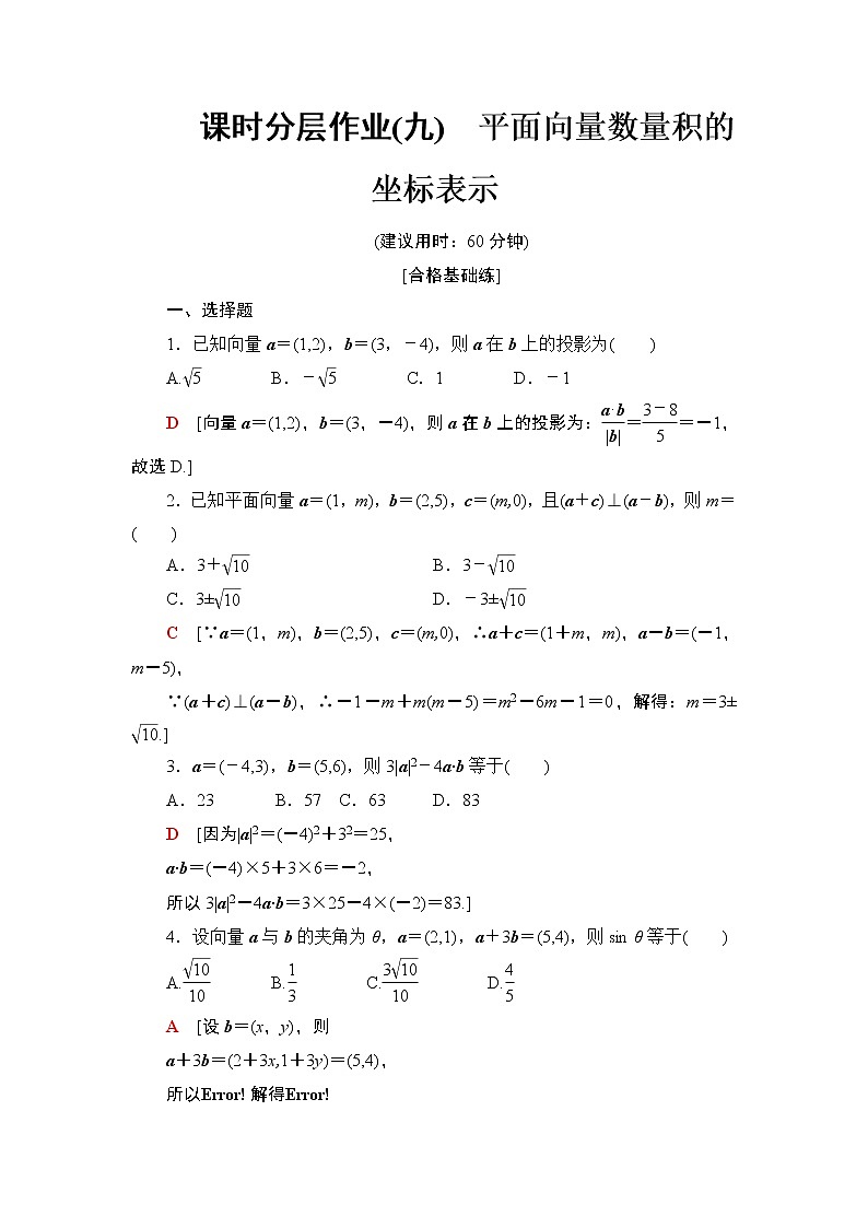 高中数学必修二  课时分层作业9平面向量数量积的坐标表示第1页