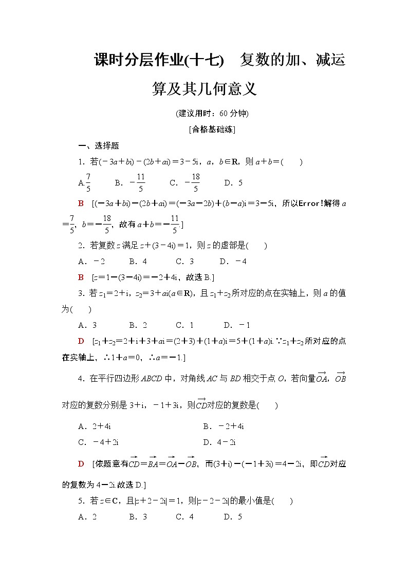 高中数学必修二  课时分层作业17复数的加、减运算及其几何意义第1页