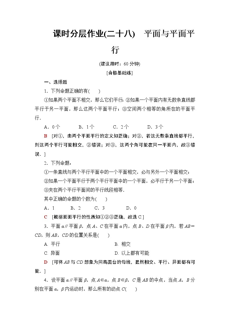 高中数学必修二  课时分层作业28平面与平面平行第1页