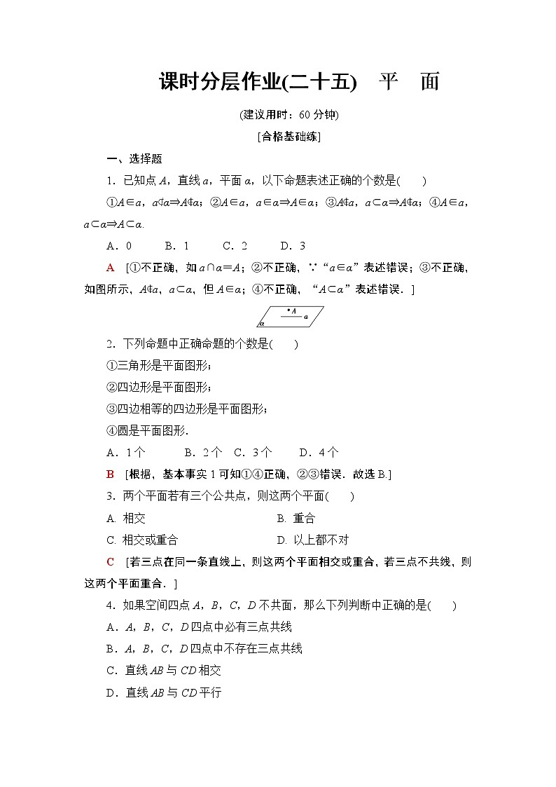高中数学必修二  课时分层作业25平面第1页